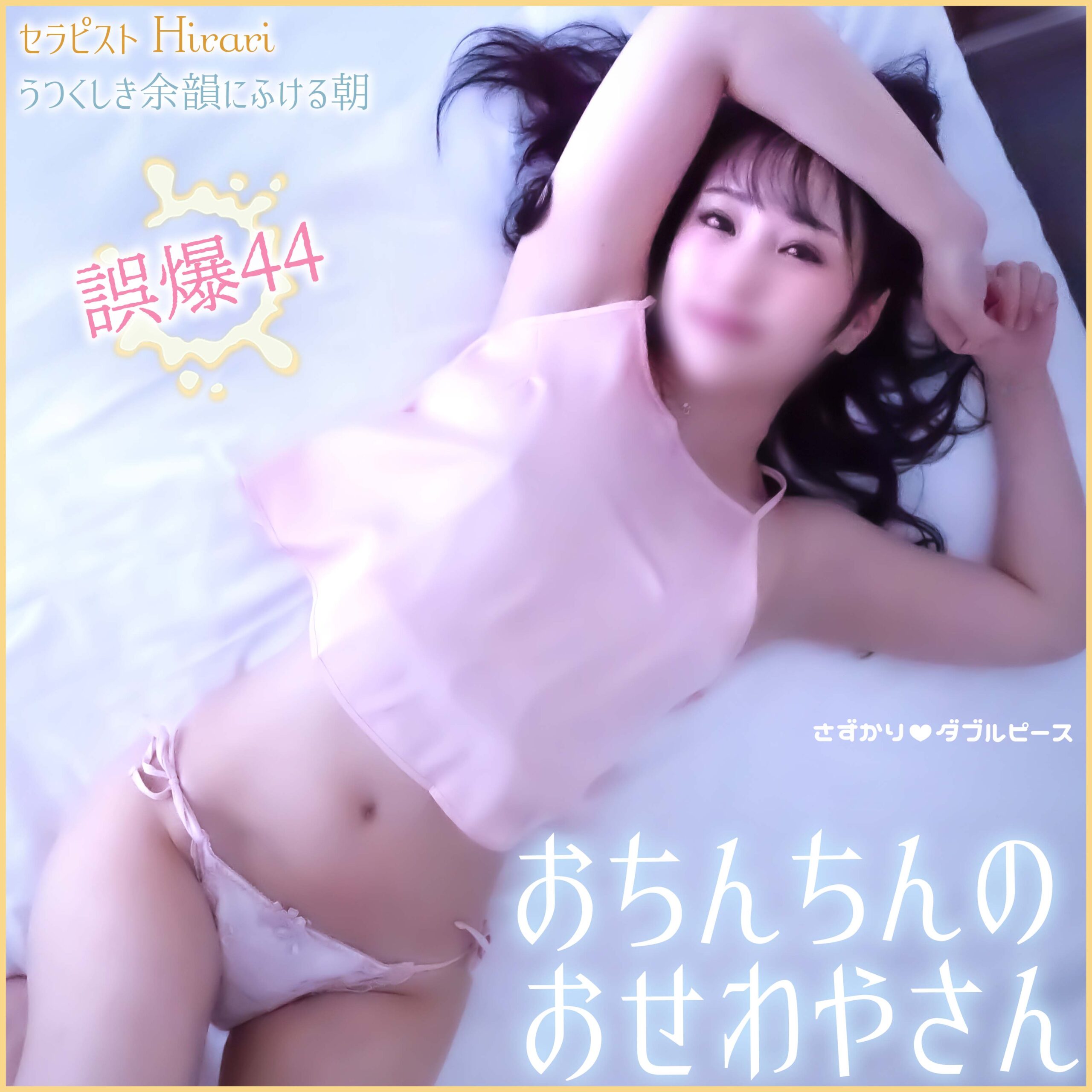 おちんちんのおせわやさん 誤爆44 セラピストHirari